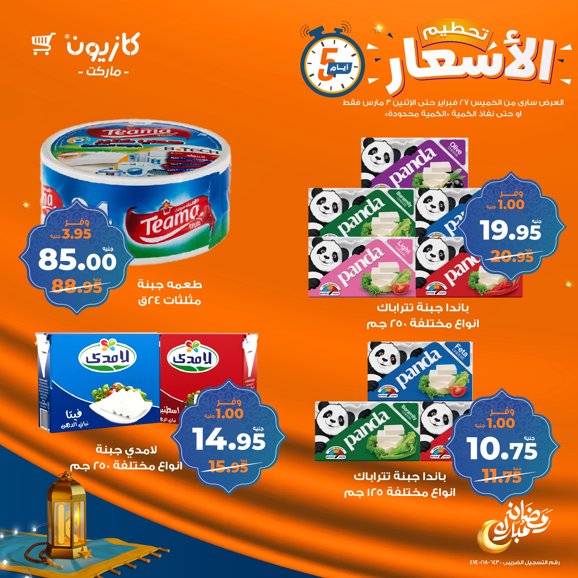 kazyon offers from 27feb to 3mar 2025 عروض كازيون من 27 فبراير حتى 3 مارس 2025 صفحة رقم 11